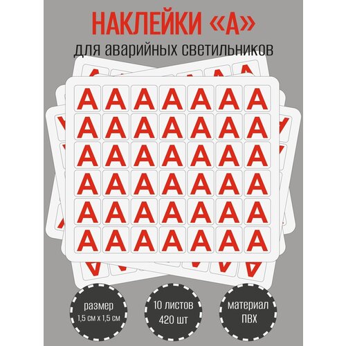 фото Наклейки riform "красная буква а" для аварийных светильников, 15х15мм, 10 листов по 42 наклейки