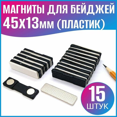 Магнит для бейджей 46х13мм (пластик) - 15шт.