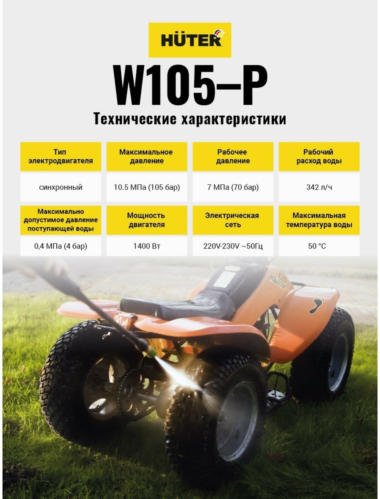 Мойка высокого давления W105-P, 105 бар/7 МПа/10.5 МПа, 342 л/ч, самовсасывающая 70/8/3