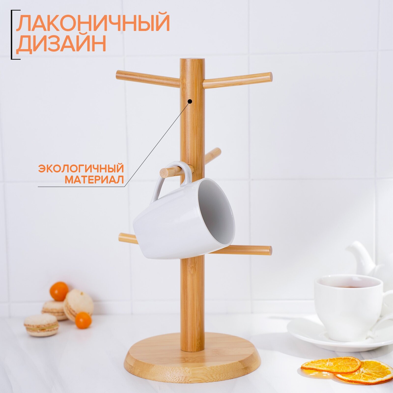 Подставка кухонная для кружек, органайзер из бамбука "Bamboo" 14,5х32 см