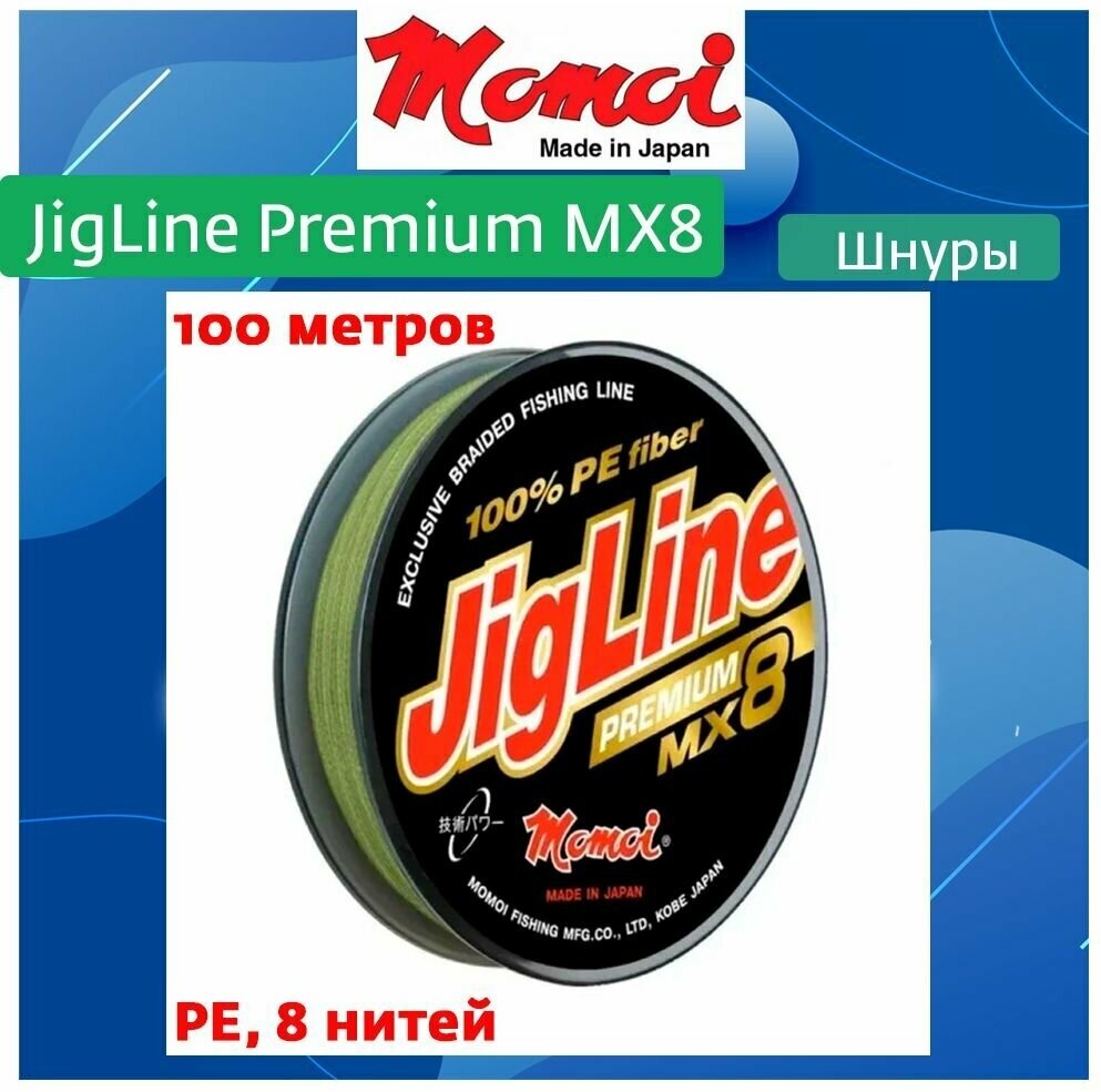 Плетеный шнур для рыбалки Momoi JigLine Premium MX8 100м, 0,1мм, 7,8кг, хаки