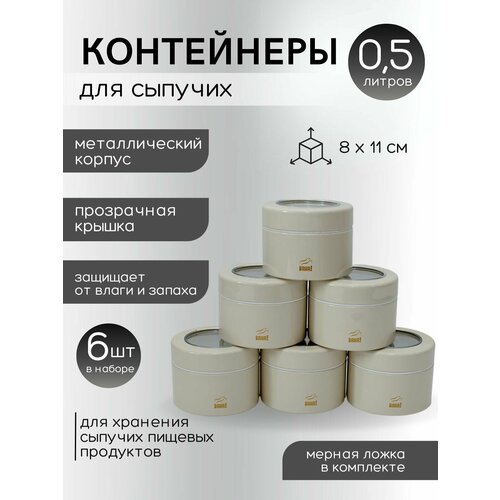 Набор ёмкостей для сыпучих продуктов из 6-ти шт. Bahaz Кремовый с прозрачной крышкой, 500 мл