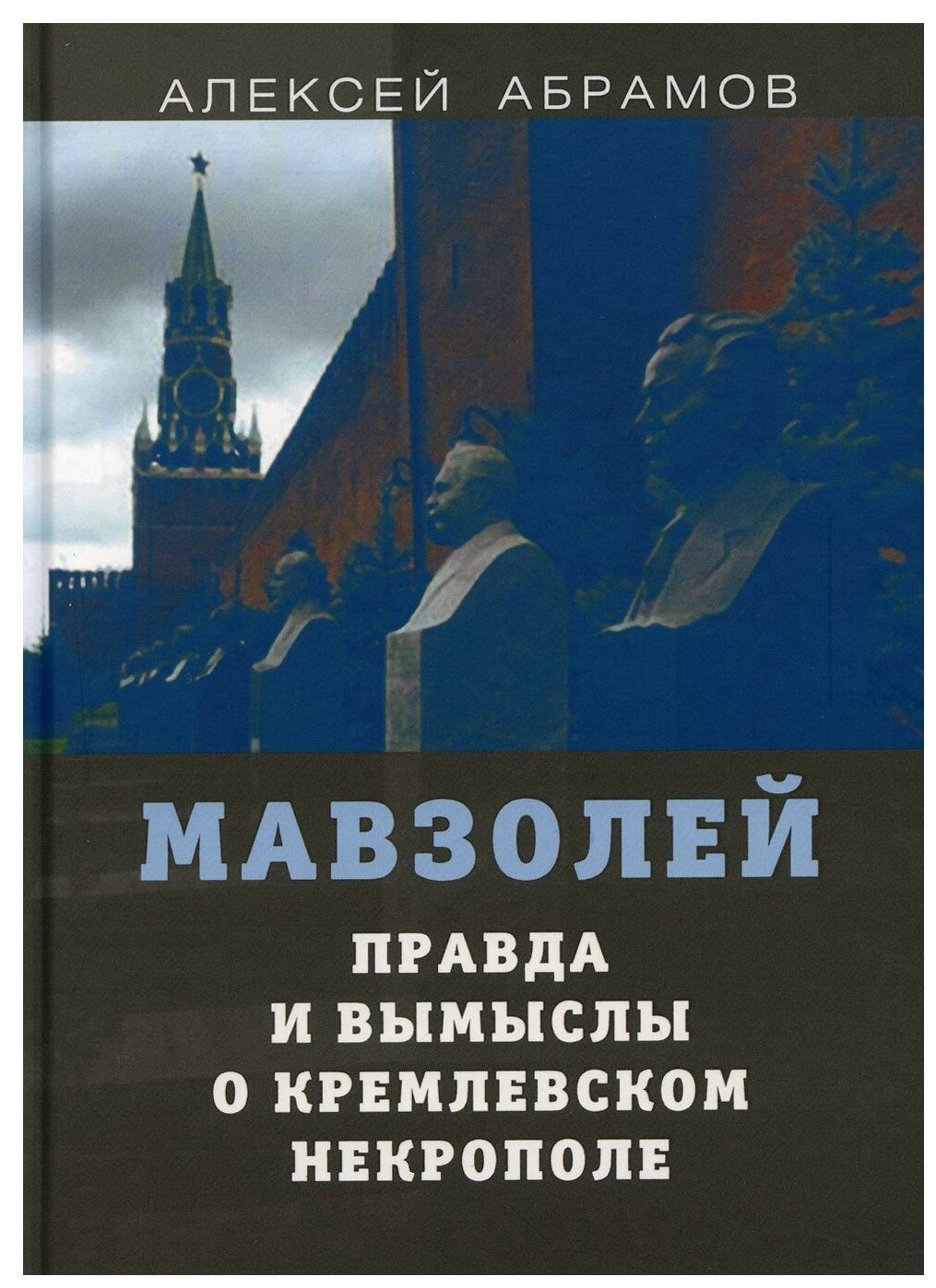 Правда и вымыслы о кремлевском некрополе и мавзолее - фото №1