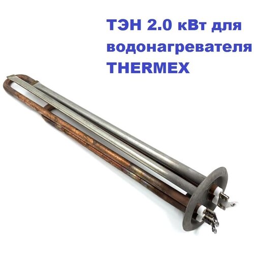 ТЭН 2.0 кВт для водонагревателей THERMEX, Electrolux, Timberk, GARANTERM RF64 230В М4/L-31см