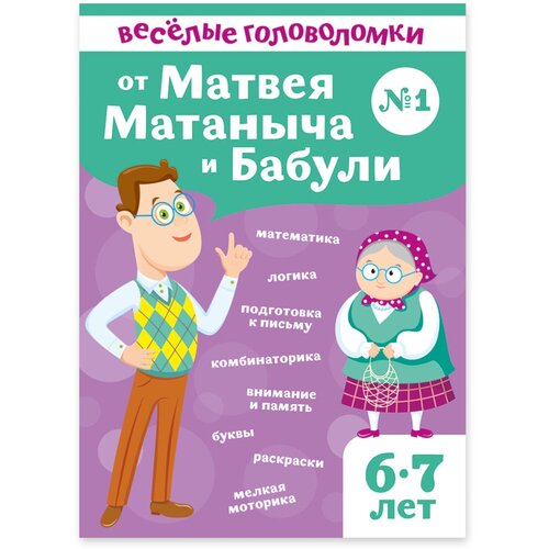 Веселые головоломки для детей 6-7 лет от Матвея Матаныча и Бабули / математика, логика, подготовка к письму, внимание, память, раскраски