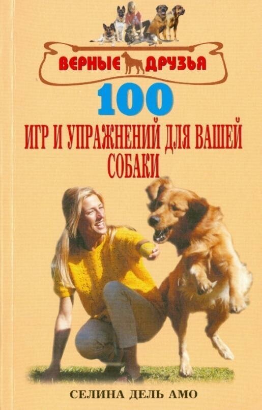 Селина Д. дель Амо. 100 игр и упражнений для вашей собаки