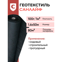 Геотекстиль санлайф GEO-100 г/м2 1,6х50м(80м2), строительный , садовый, ландшафтный, для дорог и дорожек, под плитку , укрывной материал для растений