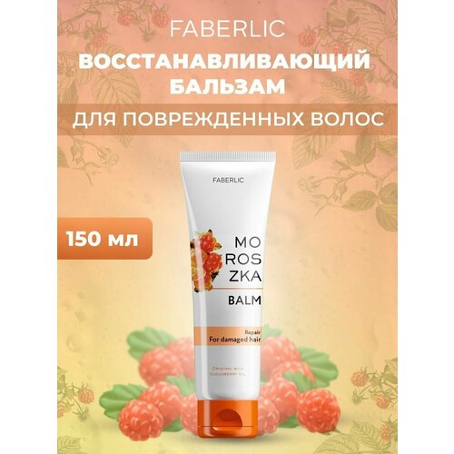 Восстанавливающий бальзам для поврежденных волос Moroszka Фаберлик 303₽
