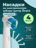 Насадки на зубную щетку oral-b, DENT & DONT, Насадки для электрич...