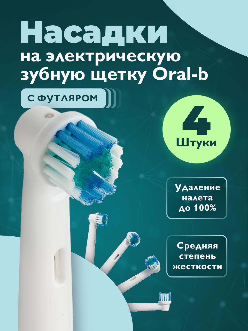 Насадки на зубную щетку oral-b, DENT & DONT, Насадки для электрической зубной щетки, 4 шт.