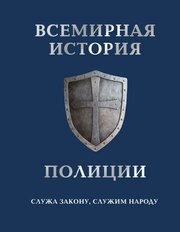 Меркурьева Анна Владимировна. Всемирная история полиции. Подарочные издания. Право