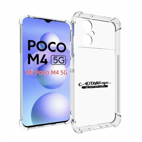 Чехол MyPads Две стороны одной медали Легенды Про для Xiaomi Poco M4 5G задняя-панель-накладка-бампер