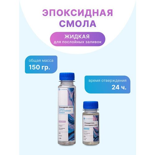 Эпоксидная смола для творчества 150 гр (жидкая)