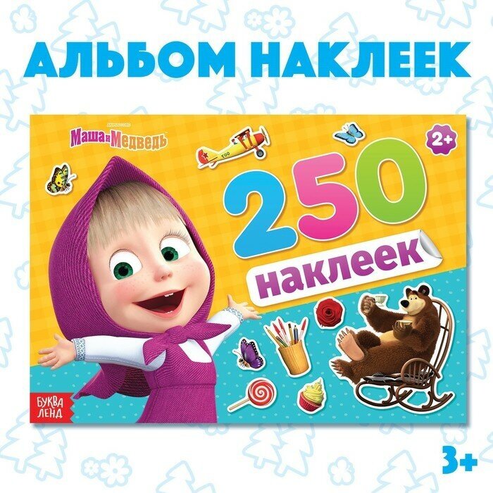 Альбом 250 наклеек «Маша и медведь», 17 × 24 см, 12 стр, Маша и Медведь