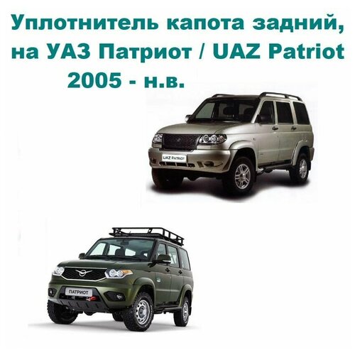 Уплотнитель капота задний, на автомобиль УАЗ Патриот / UAZ Patriot 3163 *, арт. 316300840220000