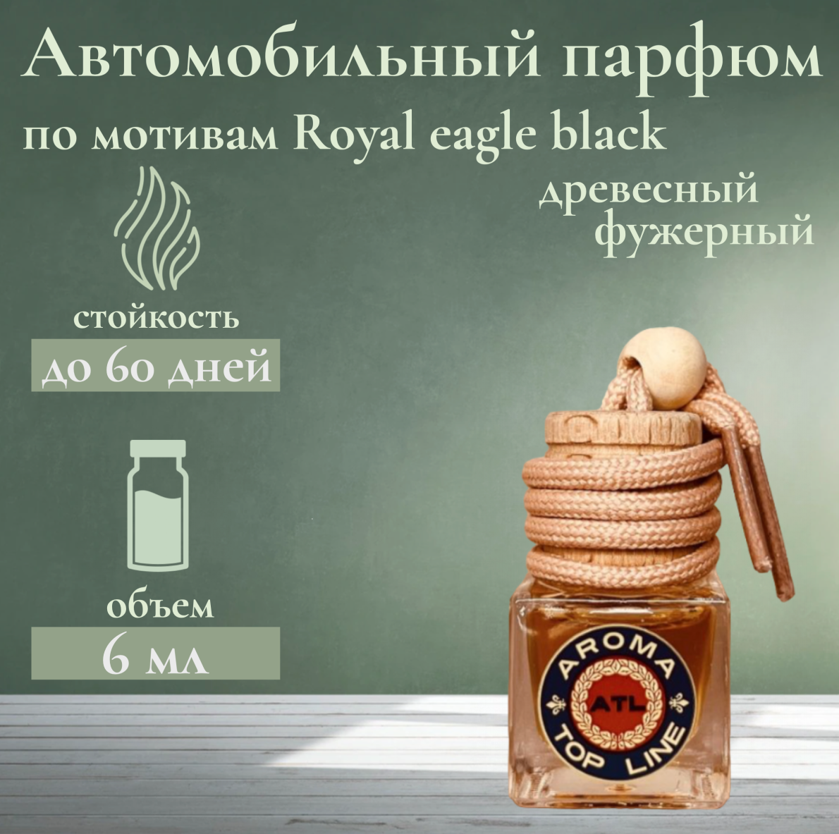 Ароматизатор автомобильный во флаконе с ароматом селективного парфюма Royal Eagle Black