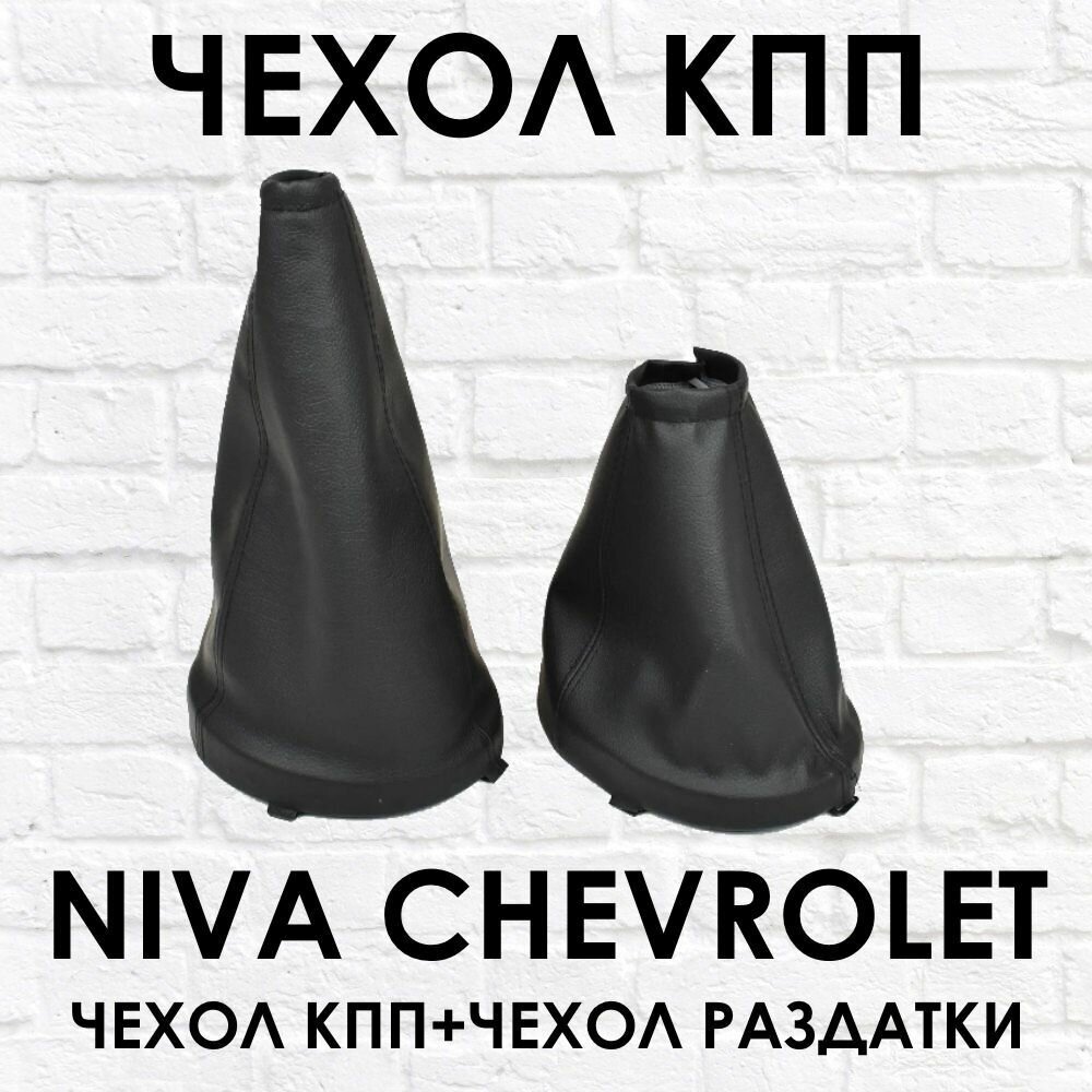 Чехол КПП + раздатки Chevrolet Niva (Нива Шевроле), черный