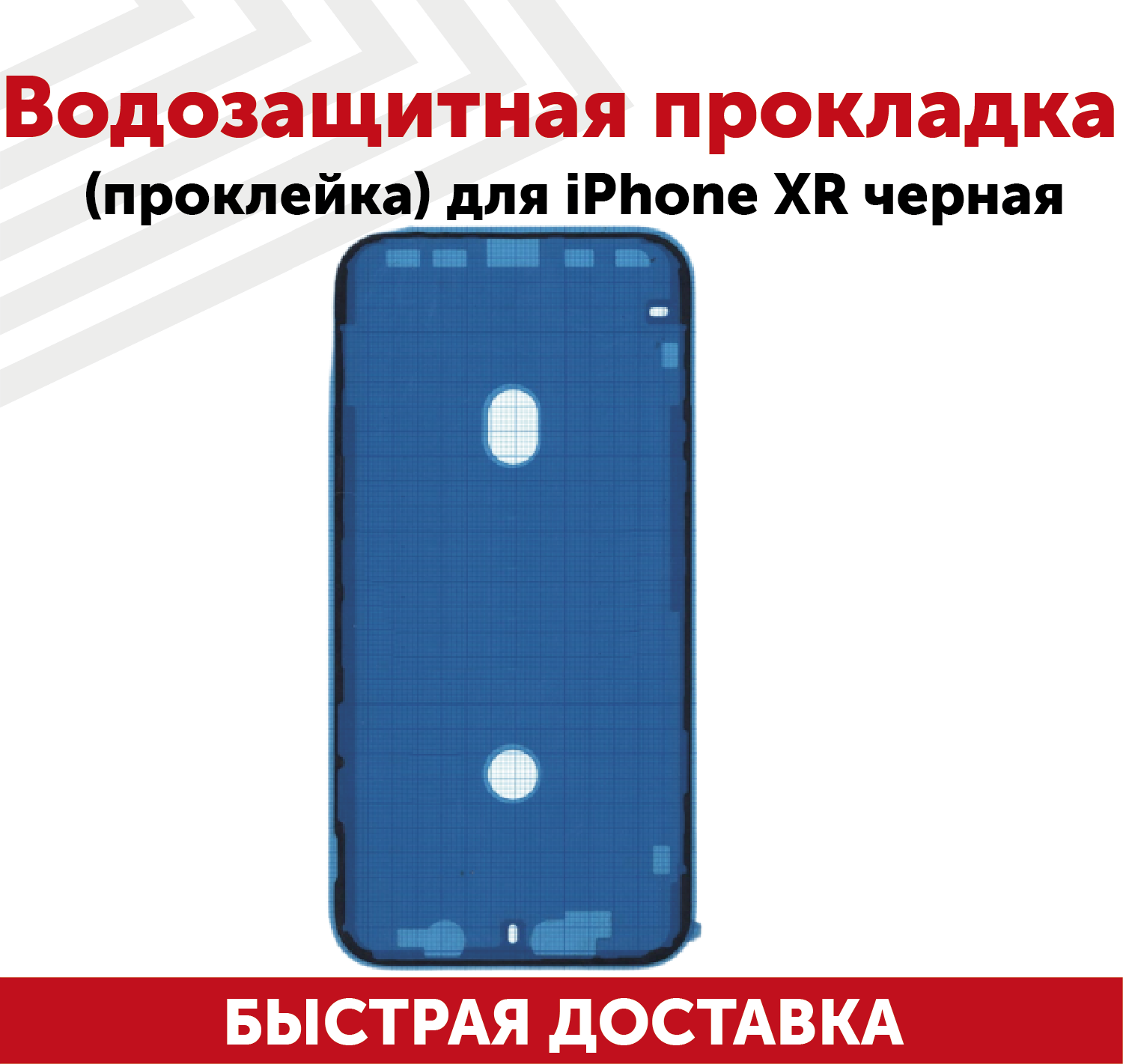 Водозащитная прокладка (проклейка скотч) для мобильного телефона (смартфона) Apple iPhone XR черная