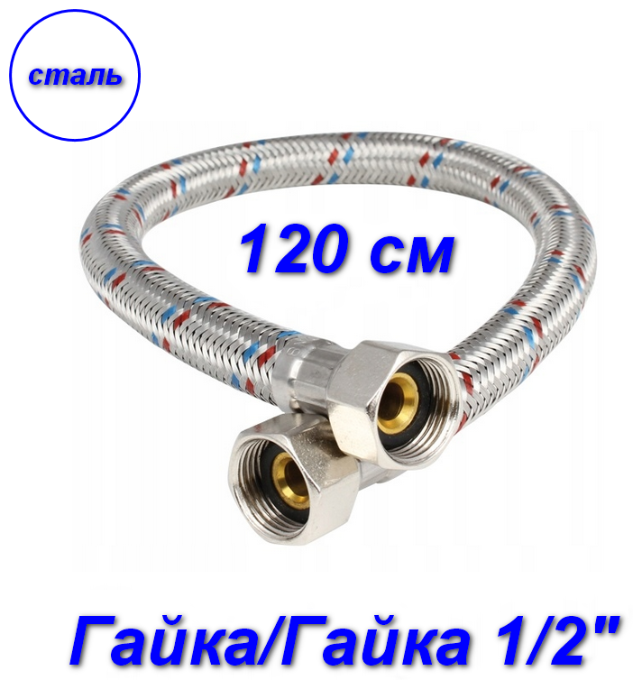 Гибкая подводка гайка/гайка, 1/2" - 120 см