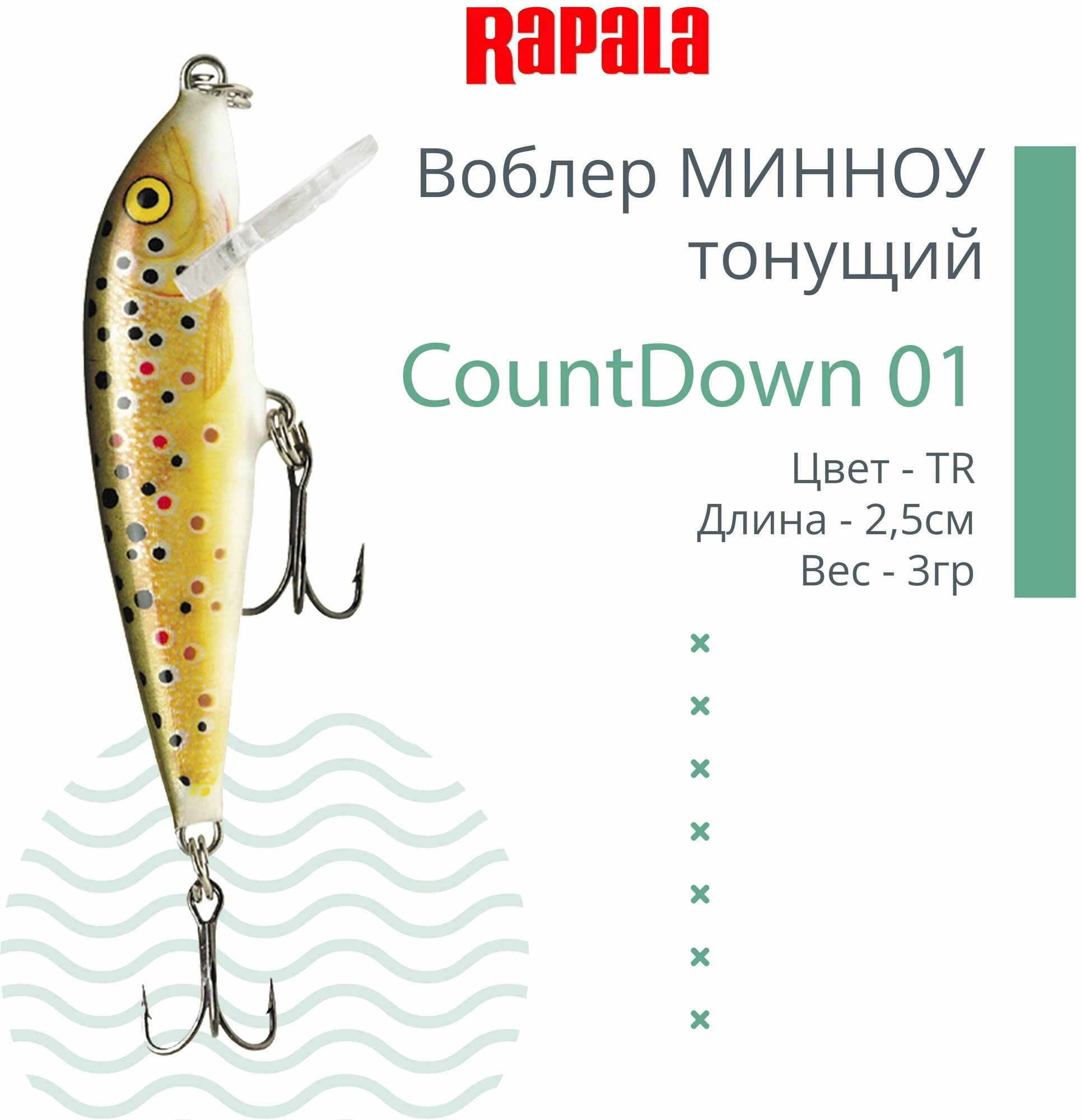 Воблер для рыбалки RAPALA CountDown 01, 2,5см, 3г, цвет TR, тонущий