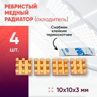 Медный радиатор 10х10х3 с термоскотчем 4шт.