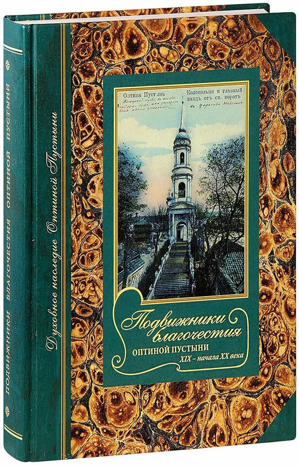 Подвижники благочестия Оптиной пустыни XIX - начала ХХ века. Жизнеописания. Очерки. Документы - фото №5