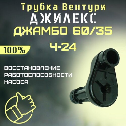 Трубка Вентури Джилекс Джамбо 60/35 Ч-24 (trubvent6035Ch24) трубка вентури джилекс джамбо 60 35 п к trubvent6035pk