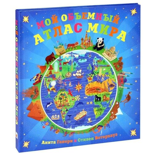 Мозаика kids Мой объёмный атлас мира Ганери А Вотерхауз С 2540₽