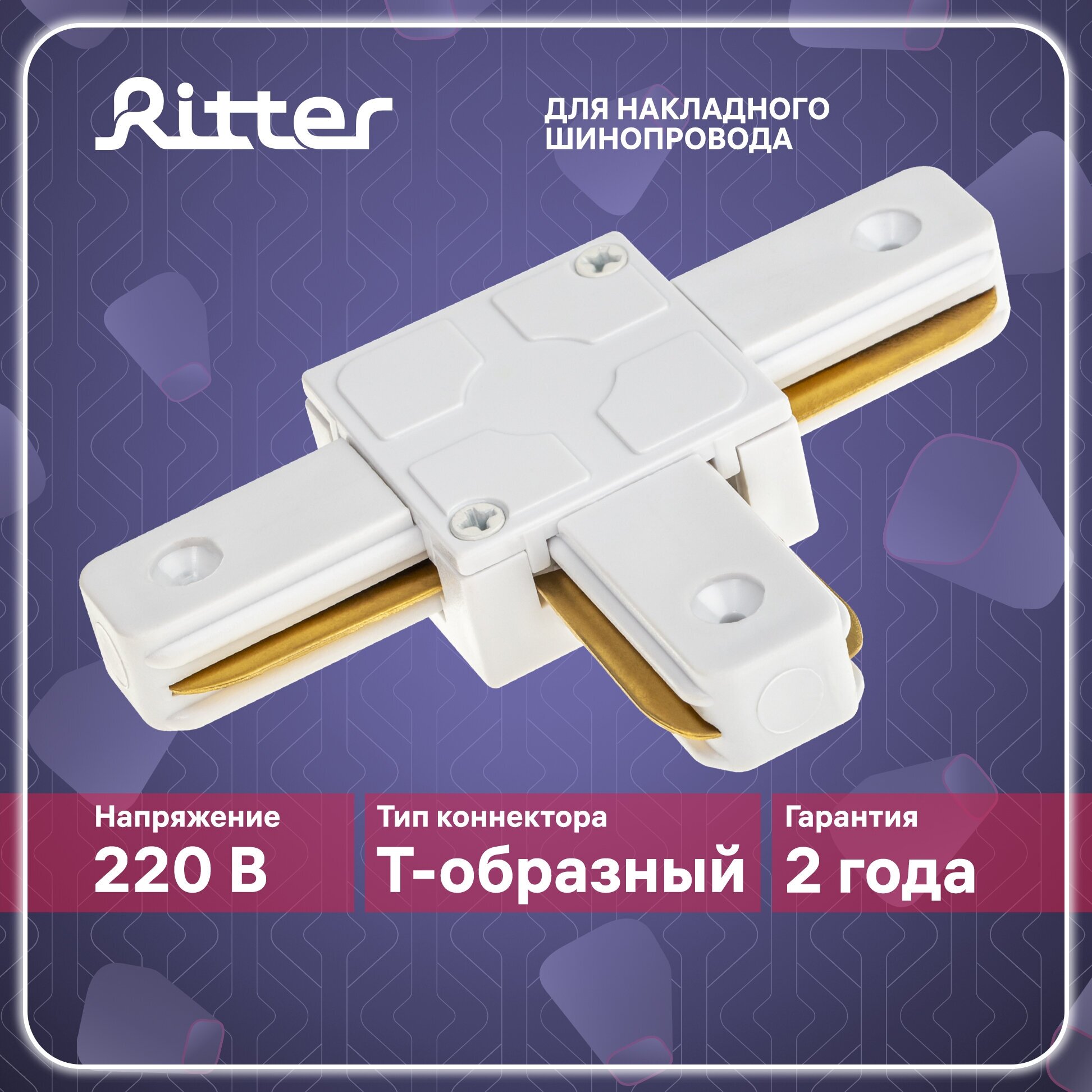 Соединитель коннектор однофазного шинопровода Т-образный белый, Ritter ARTLINE 59747 0