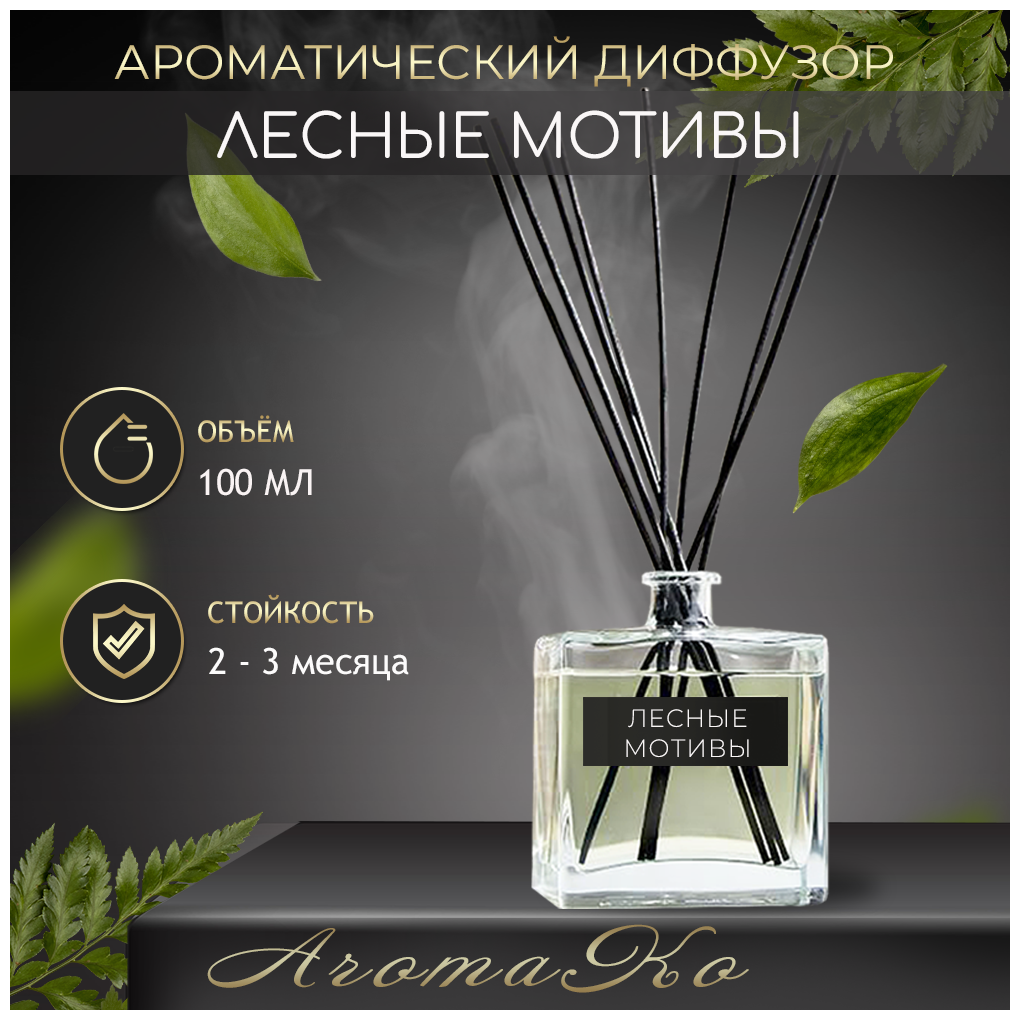 Ароматический диффузор с палочками Лесные мотивы 100 мл AROMAKO ароматизатор для дома и офиса парфюм для дома