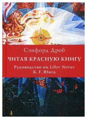 Читая Красную книгу. Руководство по Liber Novus К. Г. Юнга - фото №1