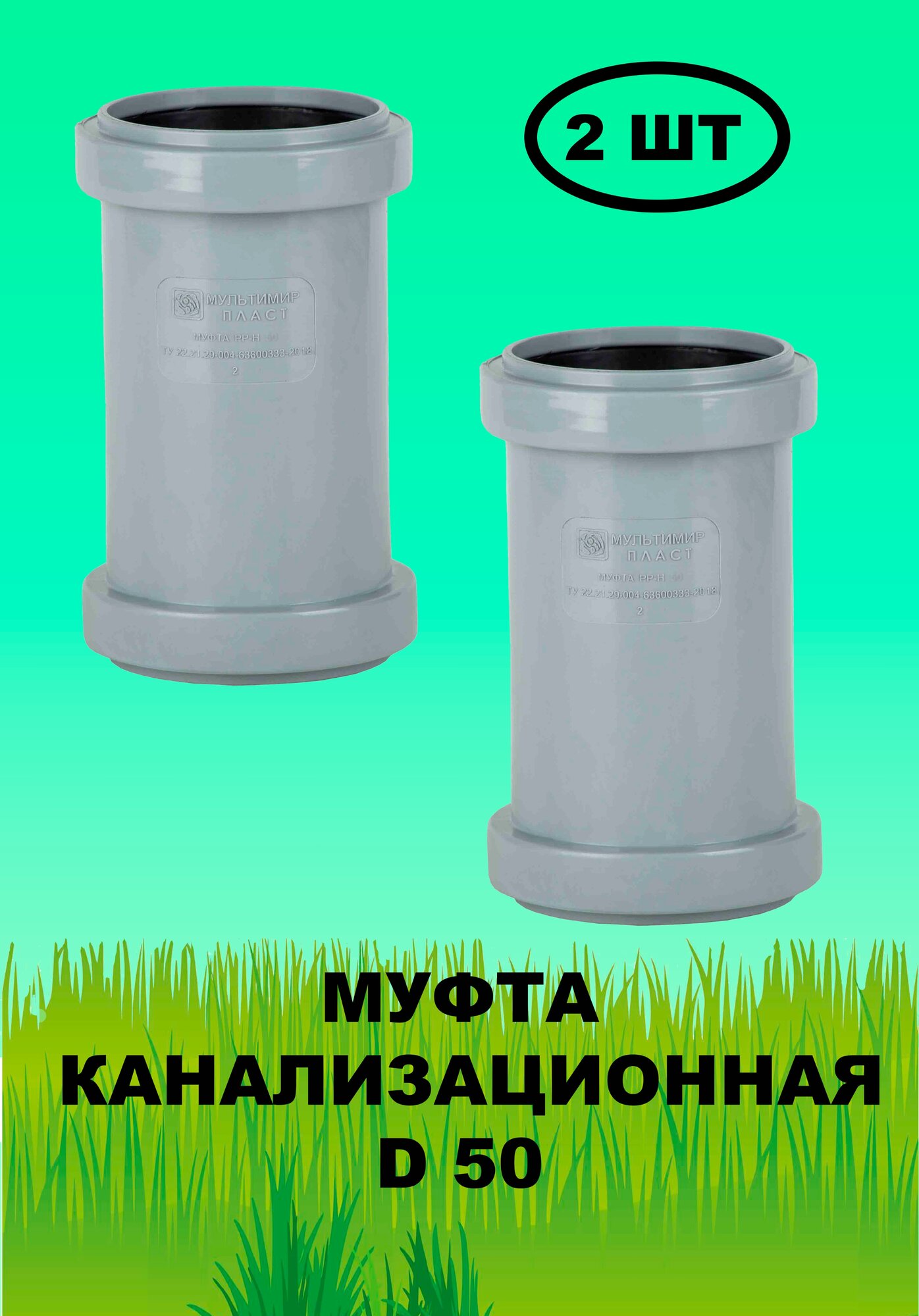 Муфта канализационная D 50 (2шт)