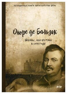 Сочинение по теме Оноре де Бальзак. Шуаны, или Бретань в 1799 году