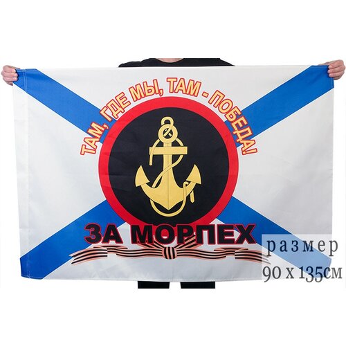 Флаг морпехов За морпех 90x135 см флаг за нашу советскую родину 90x135 см