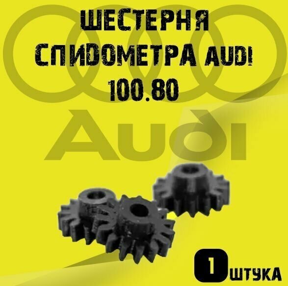 Шестерня спидометра audi 100.80