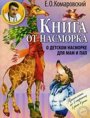 Книга от насморка. О детском насморке для мам и пап - фото №2