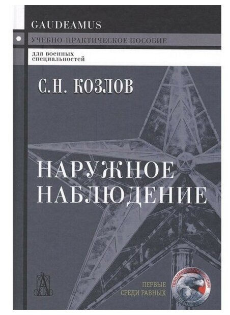 Книга Наружное наблюдение: Учебно-Практическое пособие. 3-е издание. Козлов С.н. - фото №1