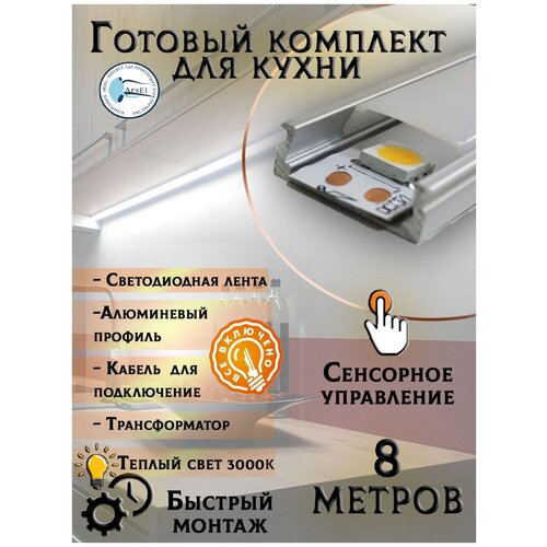 Комплект подсветки для кухни 8м / 3000 Кельвин с сенсорным управлением 24 Вт/кв.м