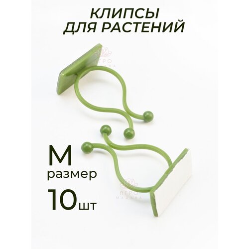 Клипсы для подвязки растений, крючки самоклеящиеся для лиан, держатель для проводов на липучке, зеленый, размер M, 10шт опора для растений комнатных держатель для цветов металлический луна