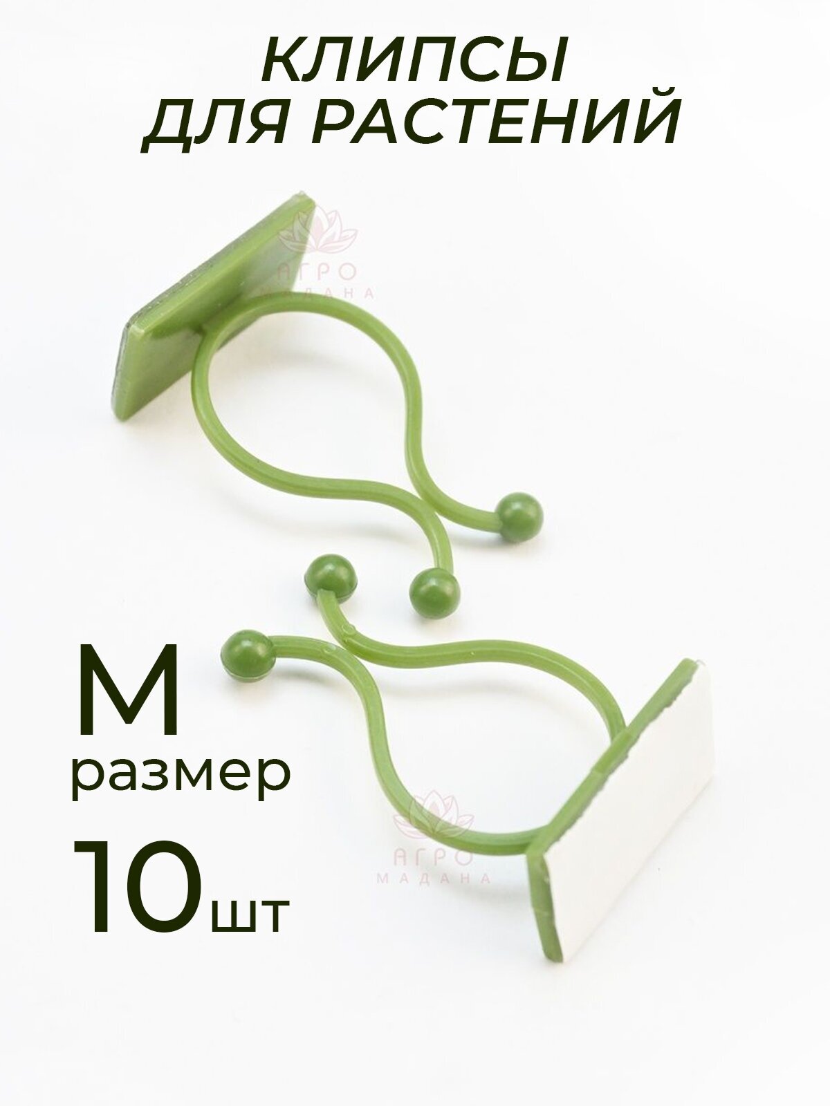 Клипсы для подвязки растений крючки самоклеящиеся для лиан держатель для проводов на липучке зеленый размер M 10шт