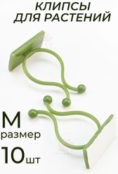 Клипсы для подвязки растений, крючки самоклеящиеся для лиан, держатель для проводов на липучке, зеленый, размер M, 10шт