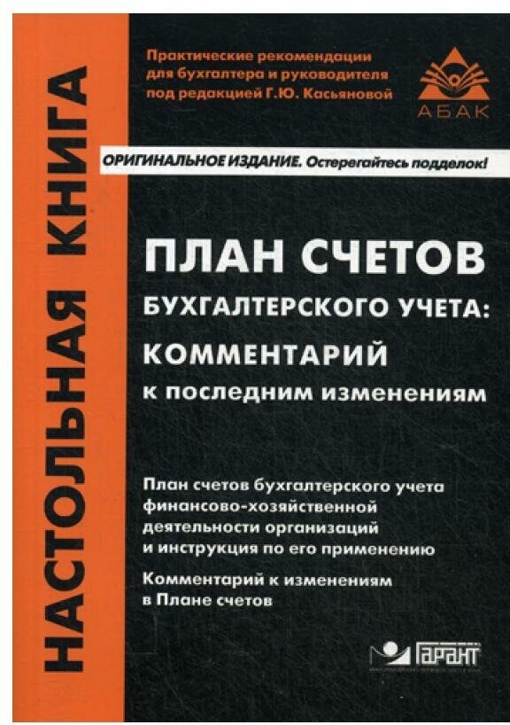 Касьянова Г. "План счетов бухгалтерского учета: комментарий к последним изменениям"