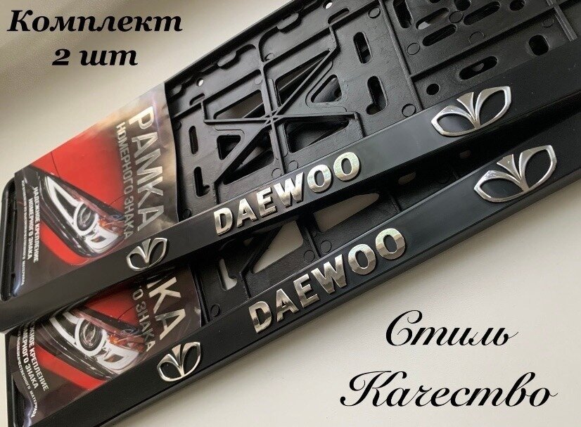 Рамка под номерной знак для автомобиля Дэу (DAEWOO) 2 шт. черная