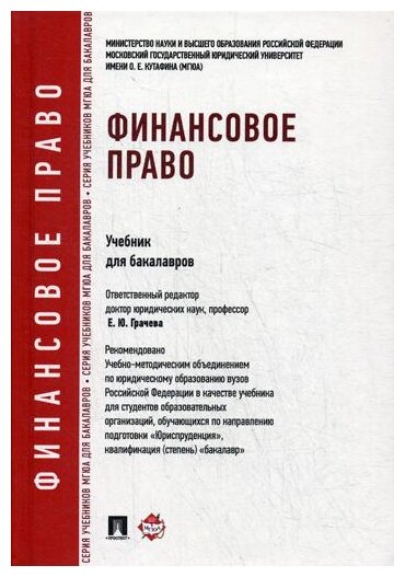 Отв. ред. Грачева Е. Ю. "Финансовое право. Учебник для бакалавров"