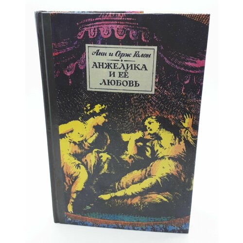 Анн и Серж Голон / 1991 год / Анжелика и ее любовь голон а анжелика и ее любовь