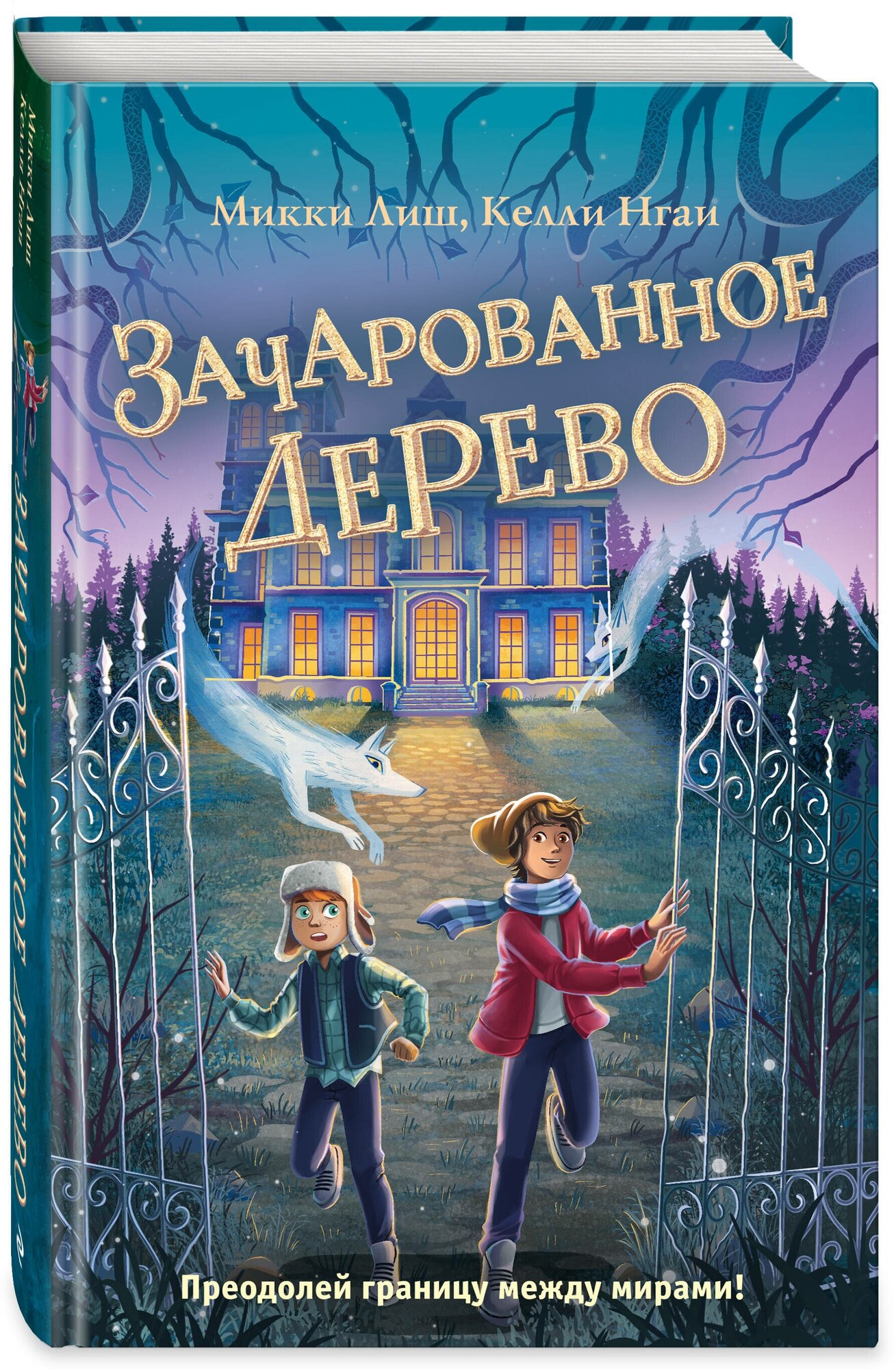 Лиш М, Нгаи К. Зачарованное Дерево (#3)