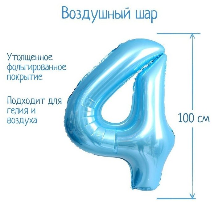 Шар фольгированный 40" «Цифра 4», нежно-голубой