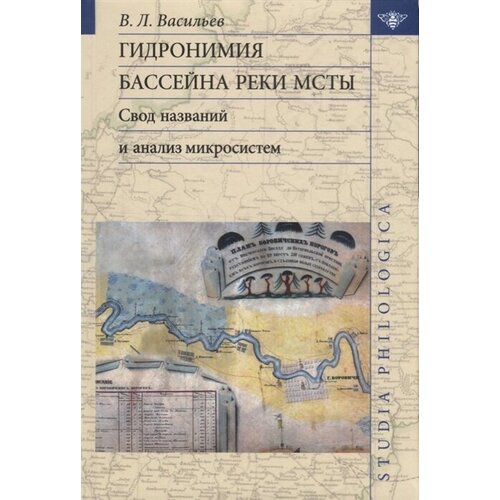 Гидронимия бассейна реки Мсты. Свод названий и анализ микросистем