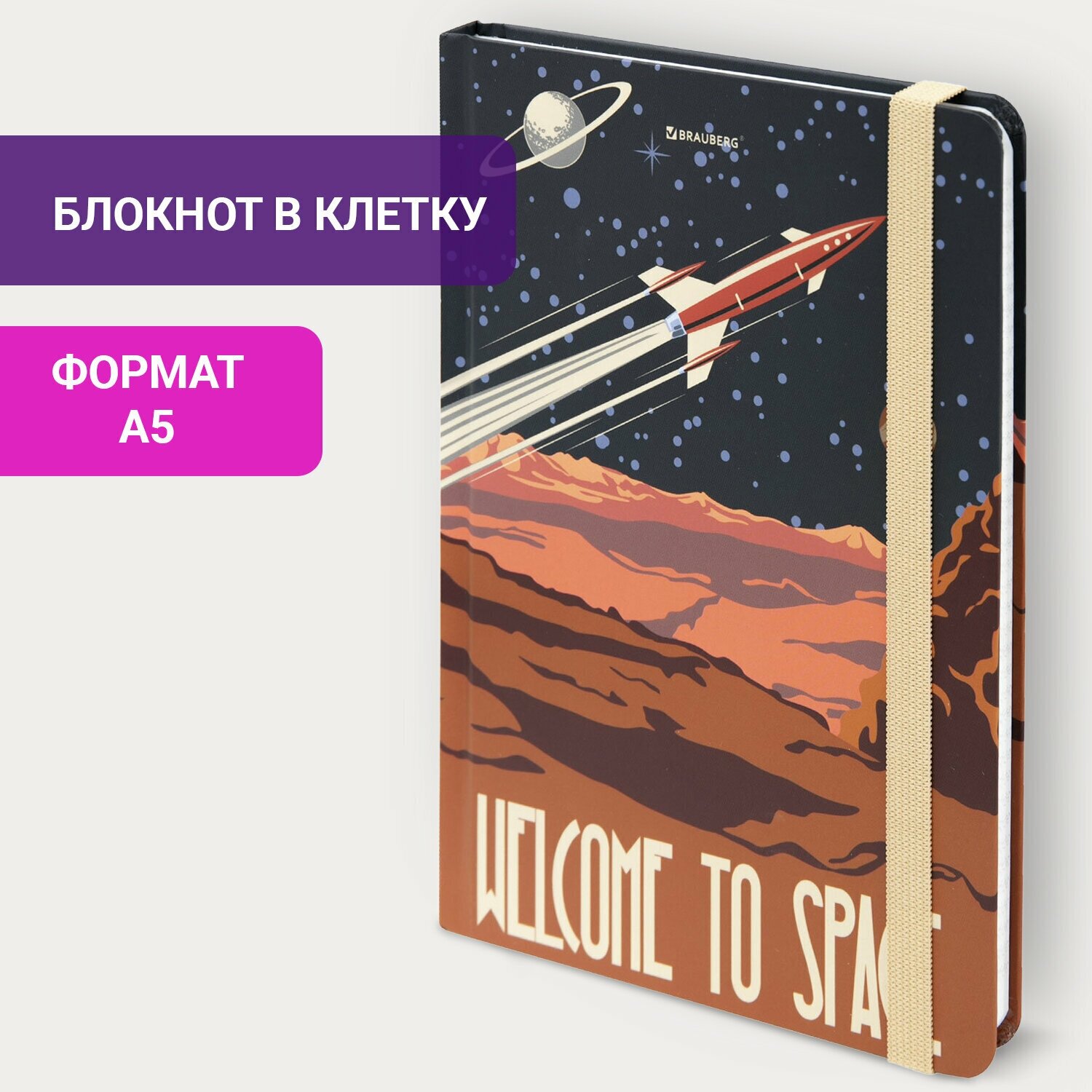 Блокнот / записная книжка / тетрадь для записей, рисования с резинкой в клетку 96л, А5 145х203, твердая обложка, Brauberg, SpaceX