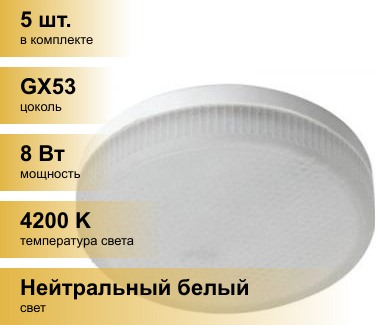 (5 шт.) Светодиодная лампочка Ecola GX53 св/д 8W 4200K 4K 27x75 матов. Light T5MV80ELC